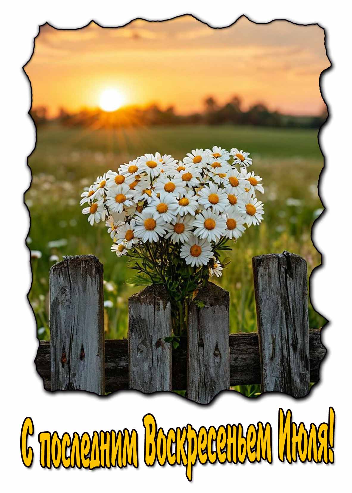 Открытка с последним Воскресеньем Июля