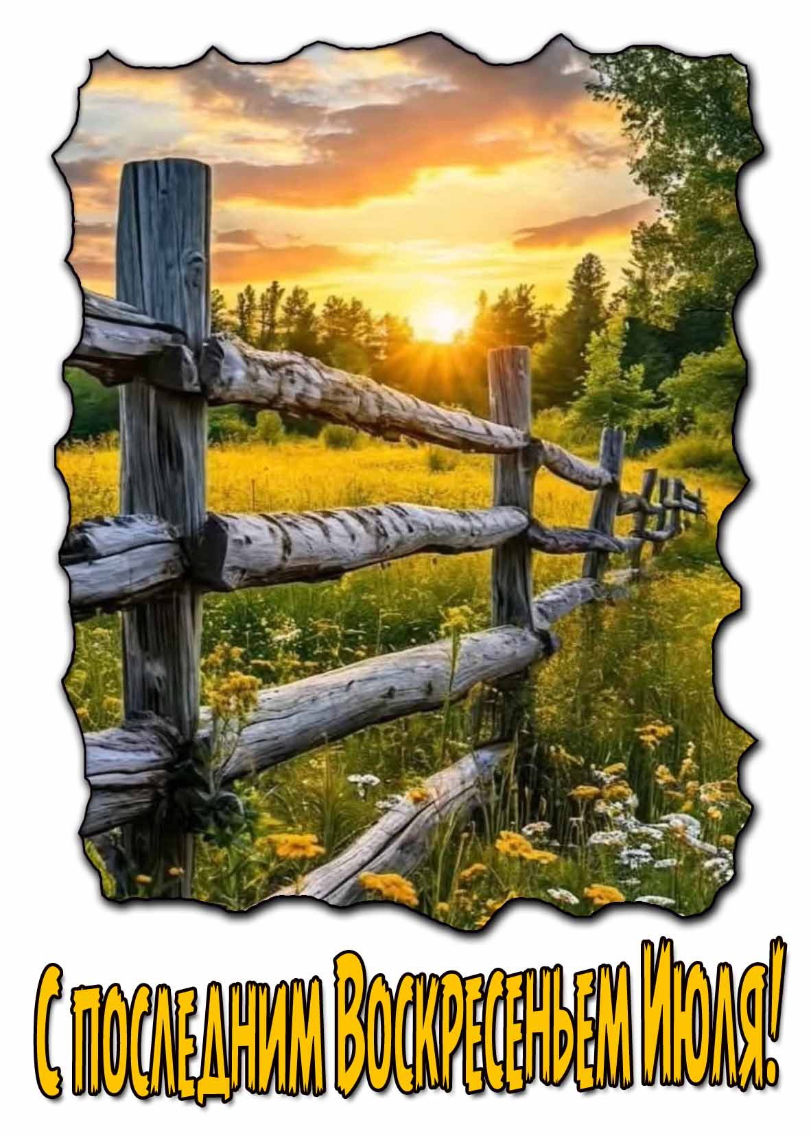 С последним Воскресеньем Июля! - красивая открытка