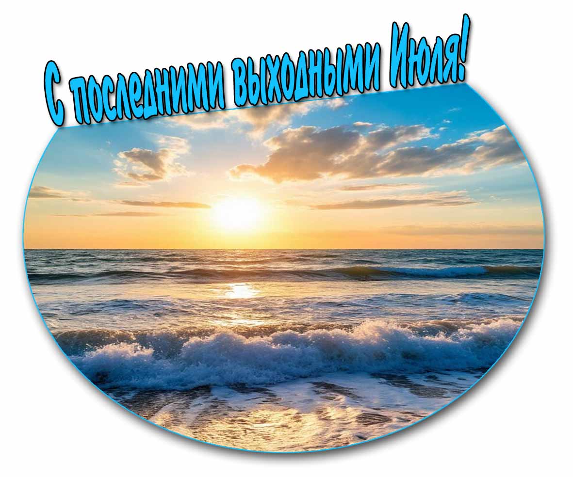 Красивая картинка с последними выходными Июля