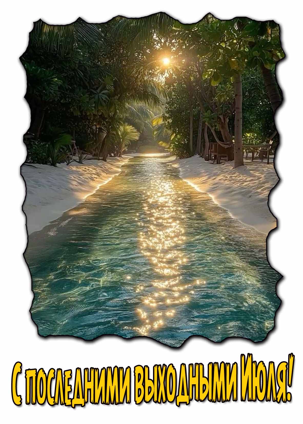С последними выходными Июля! - солнечная открытка