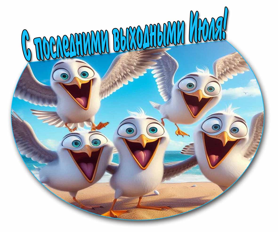 Смешная картинка с последними выходными Июля