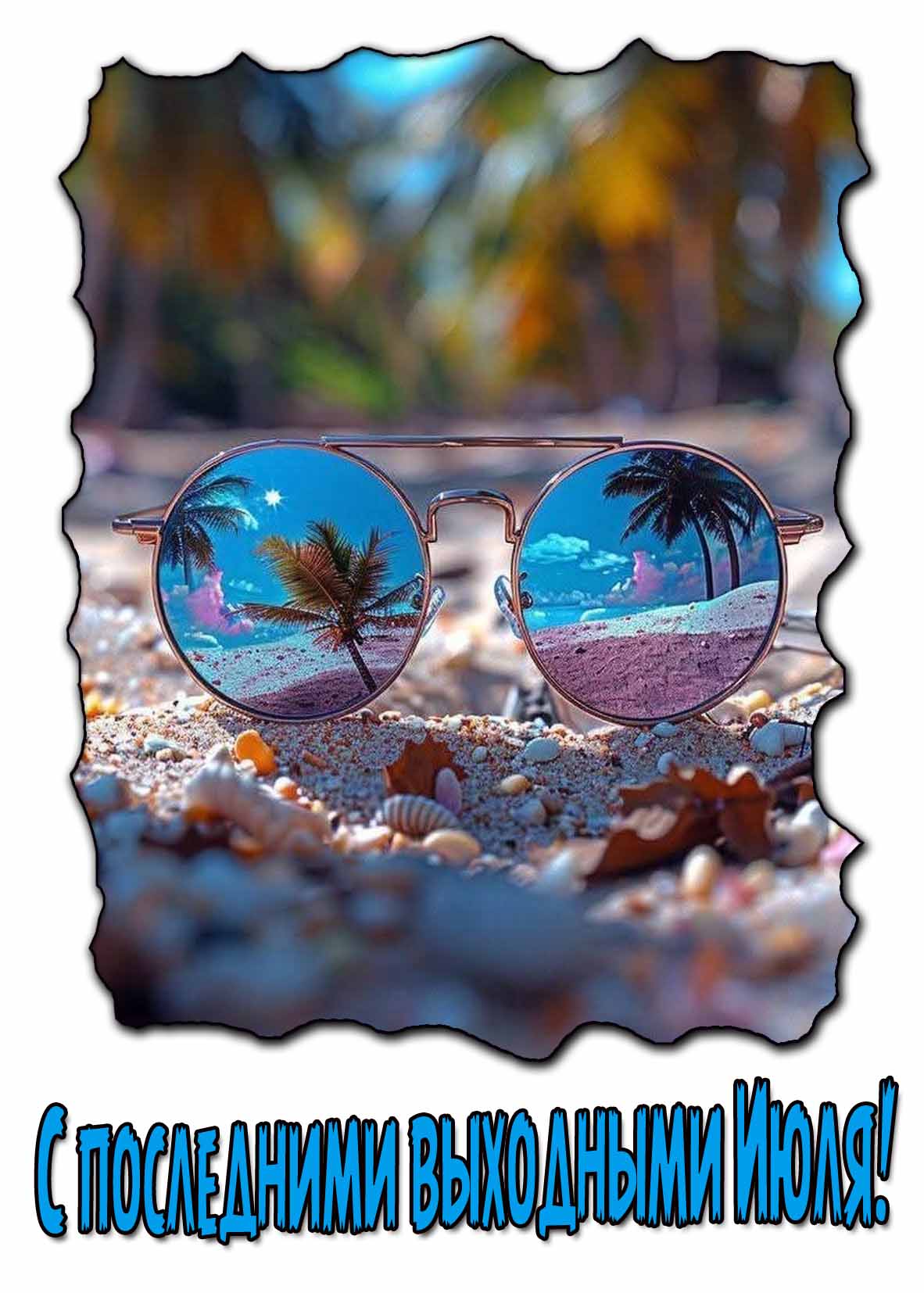 Стильная открытка с последними выходными Июля