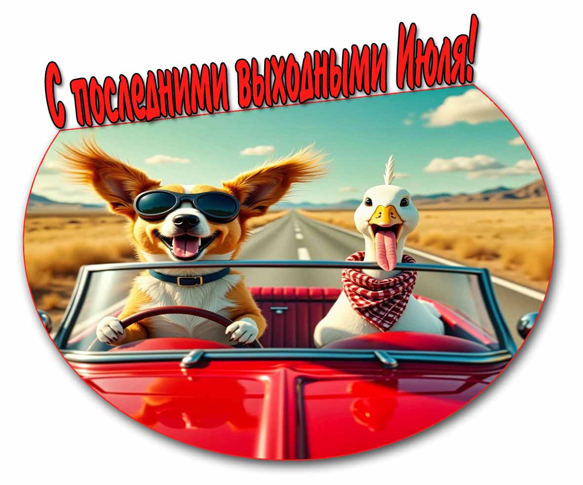Прикольная картинка с последними выходными Июля