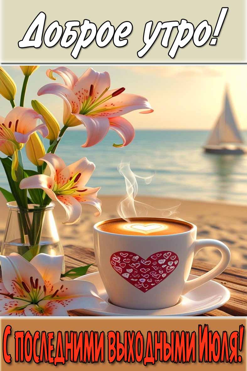 Картинка "Доброе утро! С последними выходными Июля!"