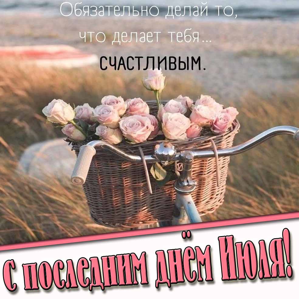 Картинка с пожеланием в последний день Июля