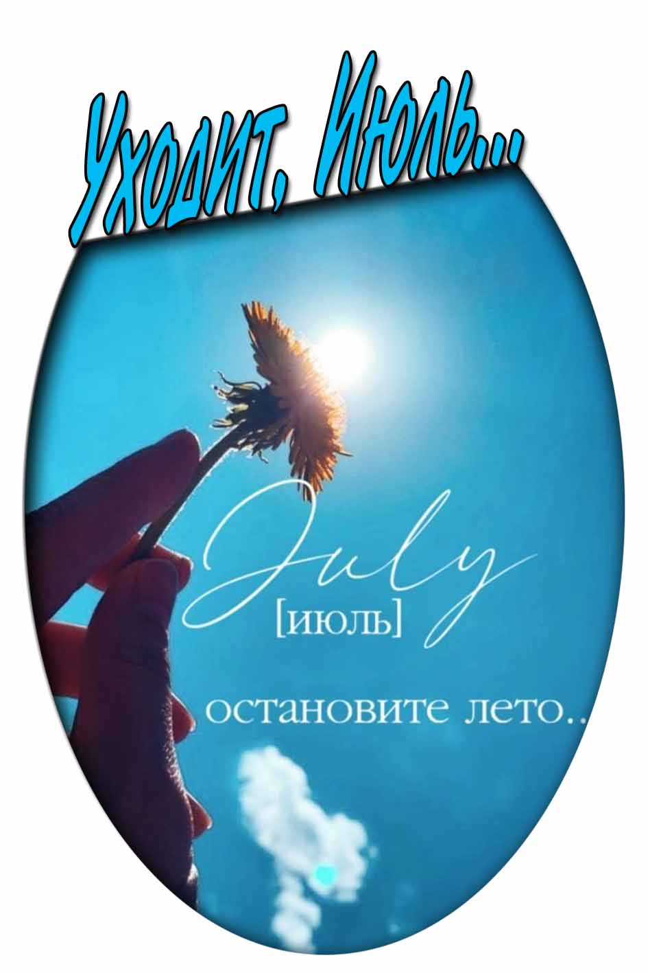 Открытка "Уходит, Июль... Остановите Лето!"