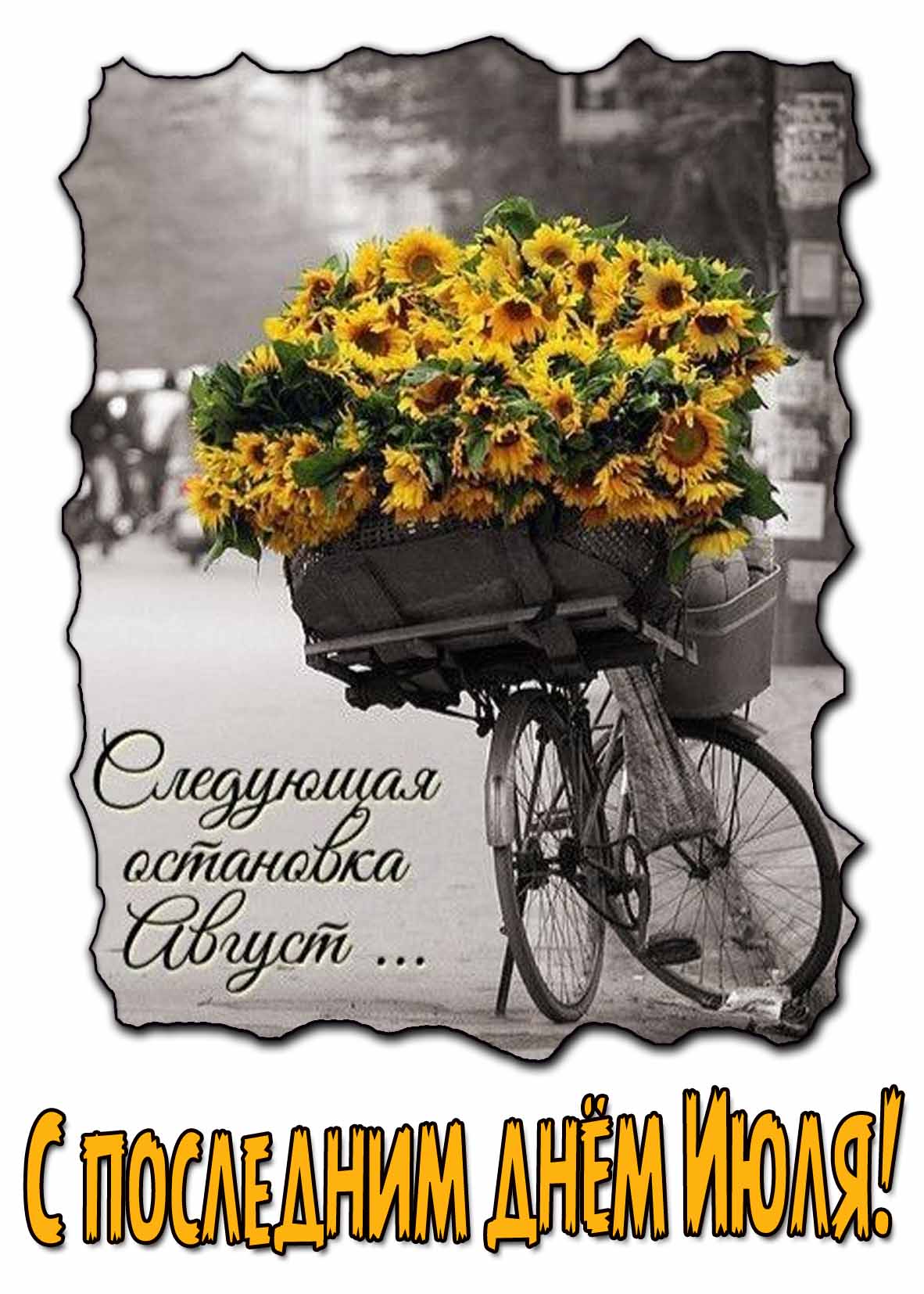 Картинка "С последним днём Июля! Следующая остановка Август..."