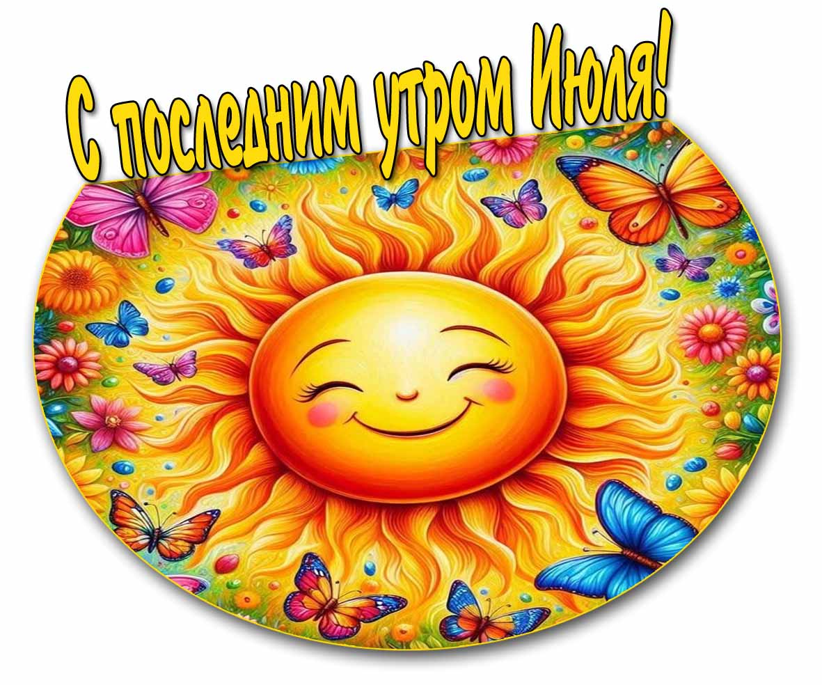 С последним утром Июля! - солнечная картинка