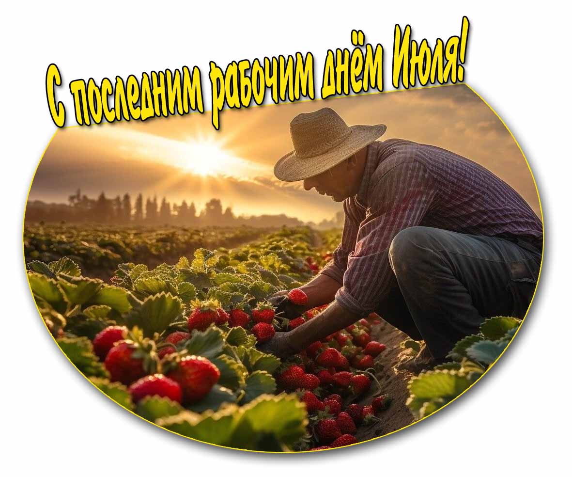 Открытка с последним рабочим днём Июля