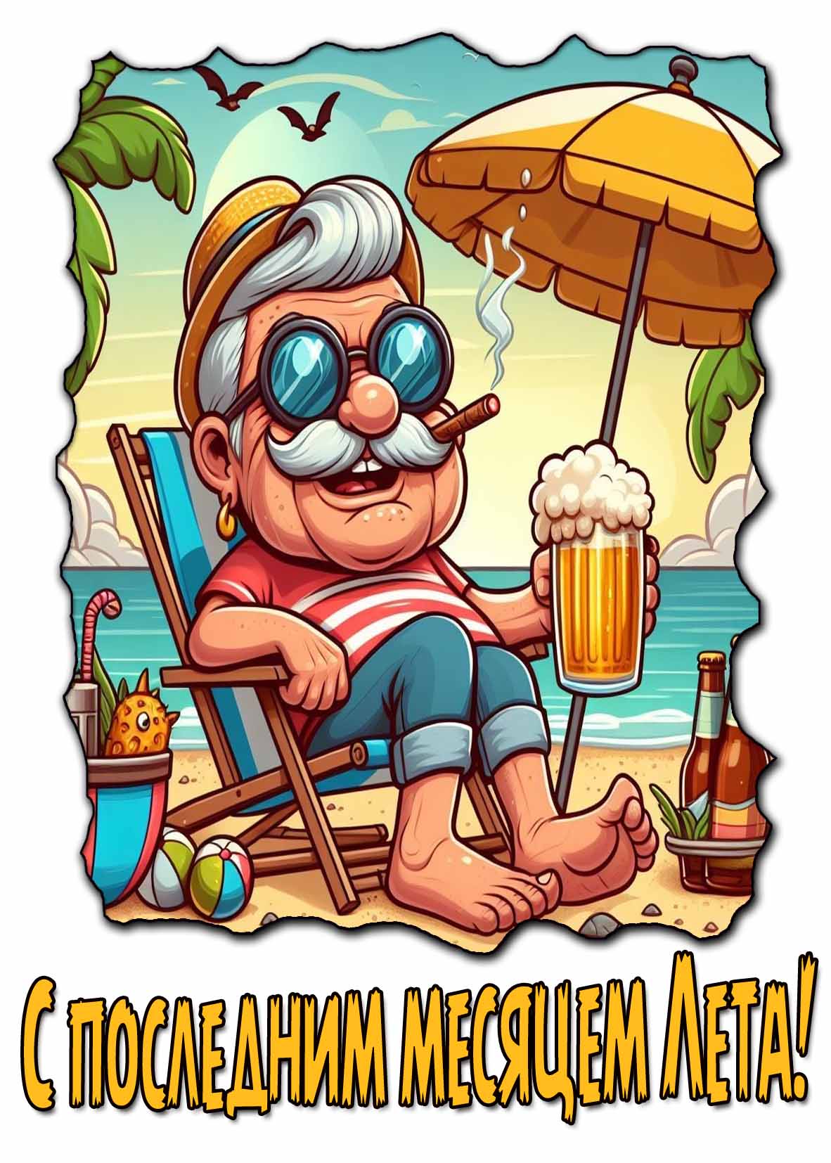 Прикольная открытка с последним месяцем Лета