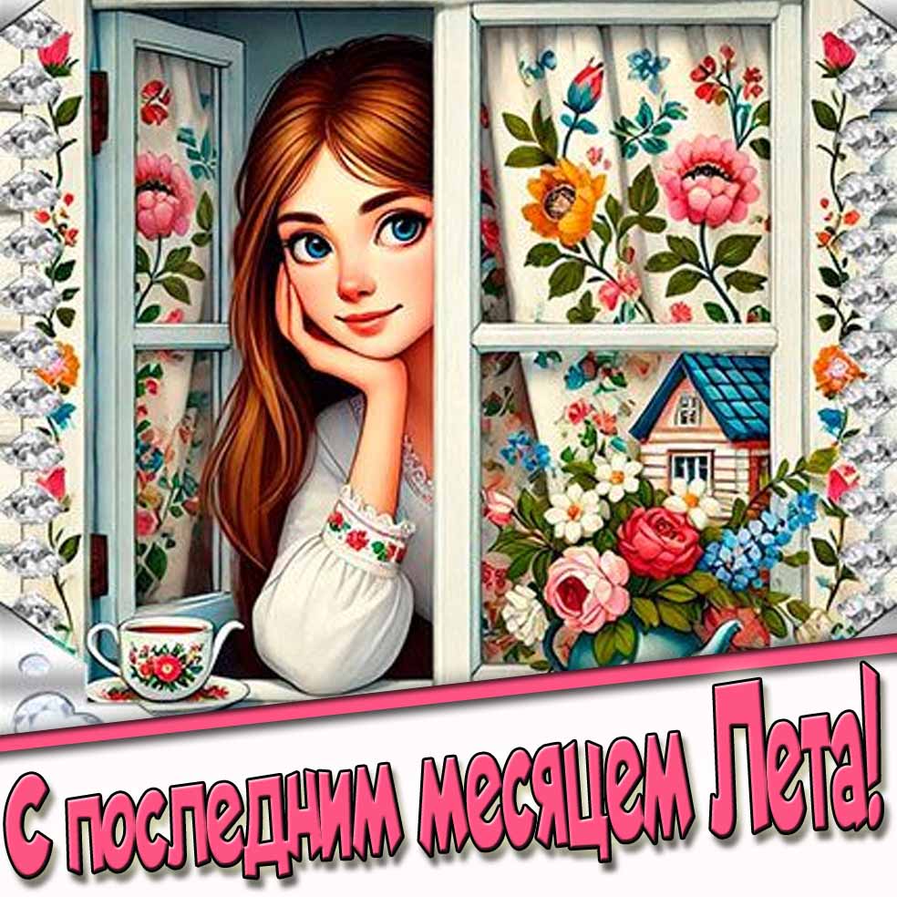 Очаровательная открытка с последним месяцем Лета