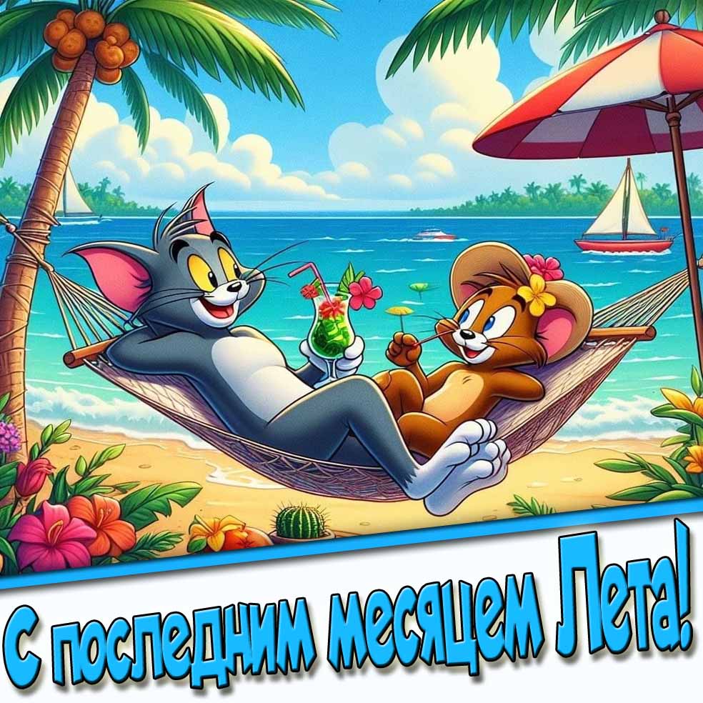 Мультяшная открытка с последним месяцем Лета