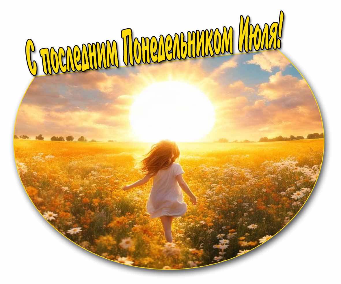 Солнечная картинка с последним Понедельником Июля