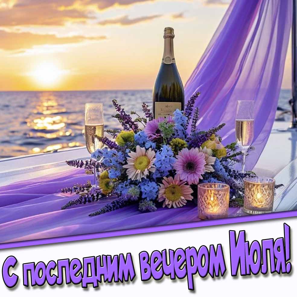 С последним вечером Июля! - открытка с цветами и шампанским