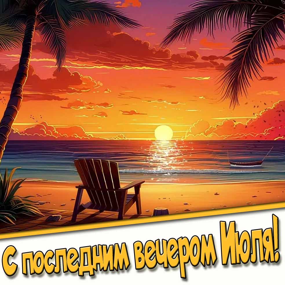 Мультяшная картинка с последним вечером Июля
