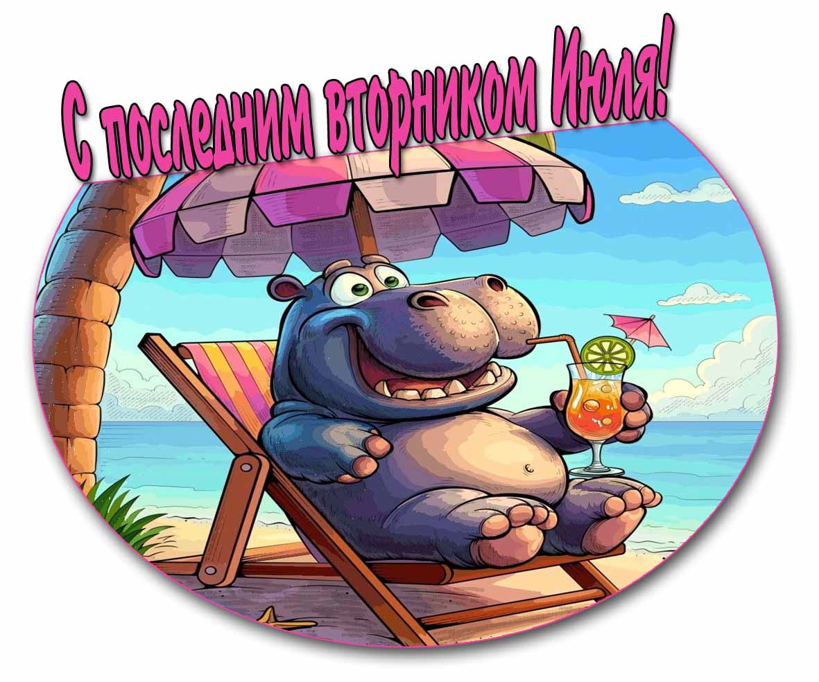 Смешная картинка с последним вторником Июля