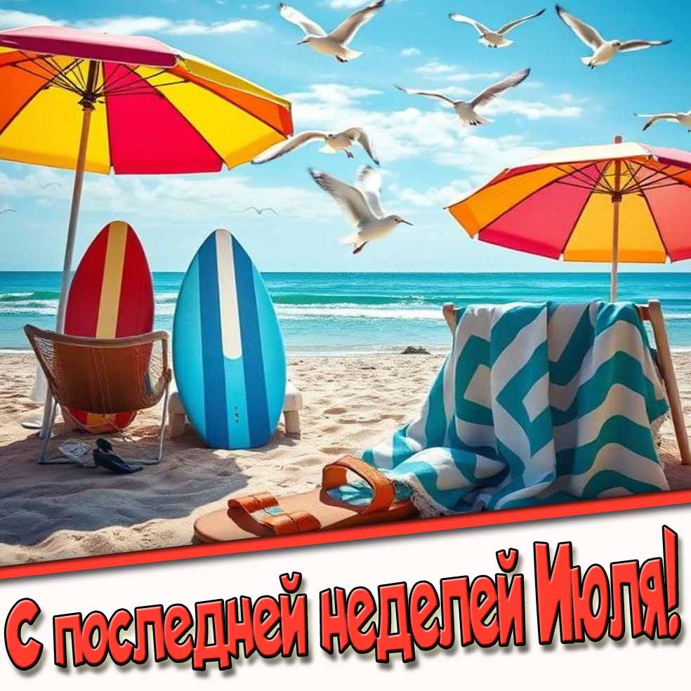 С последней неделей Июля! - картинка с морем