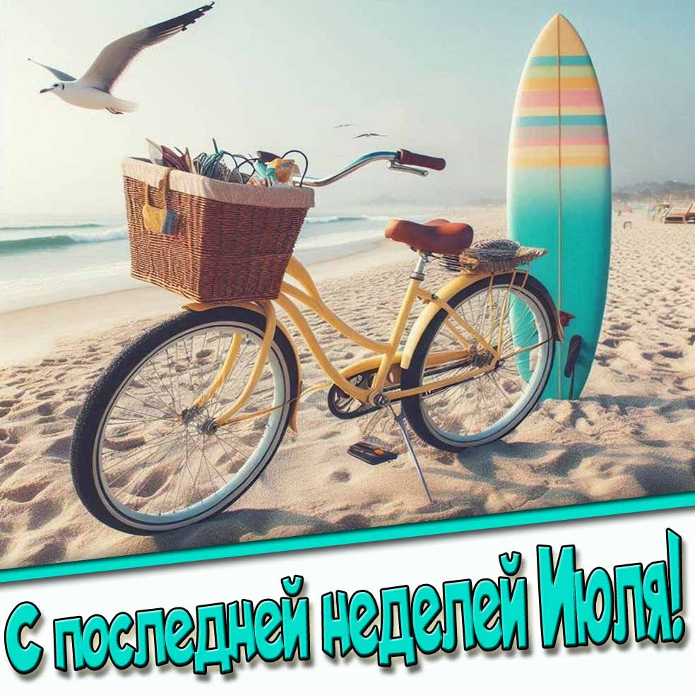 Красивая картинка с последней неделей Июля