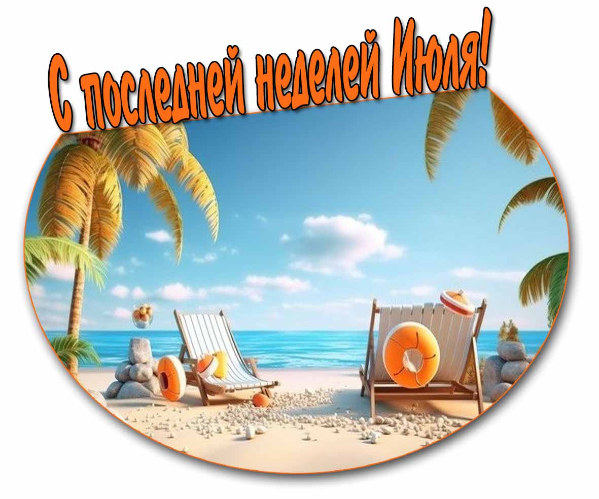 С последней неделей Июля! - красивая открытка