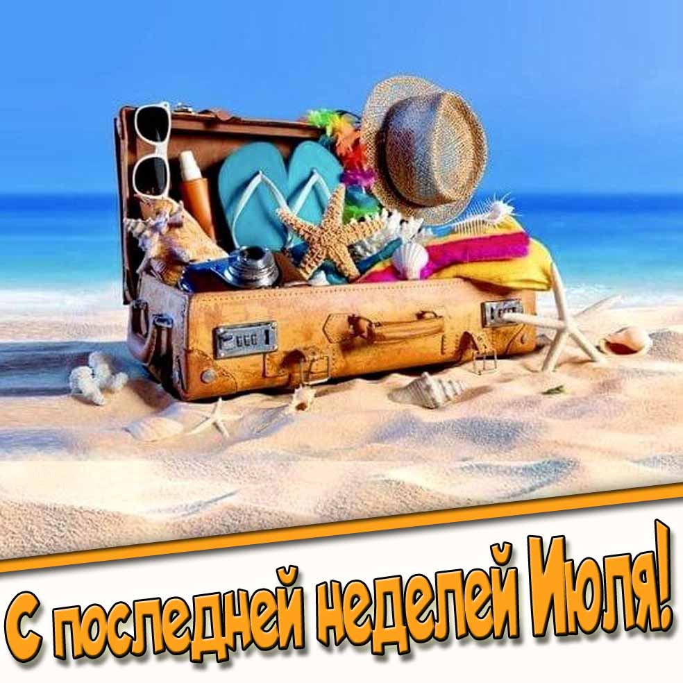 Креативная открытка на последнюю Июльскую неделю