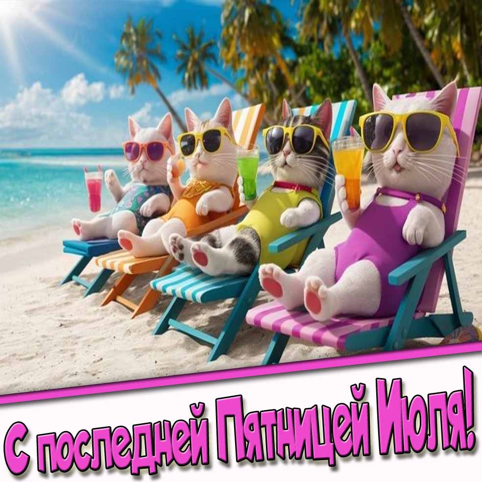 С последней Пятницей Июля! - прикольная картинка