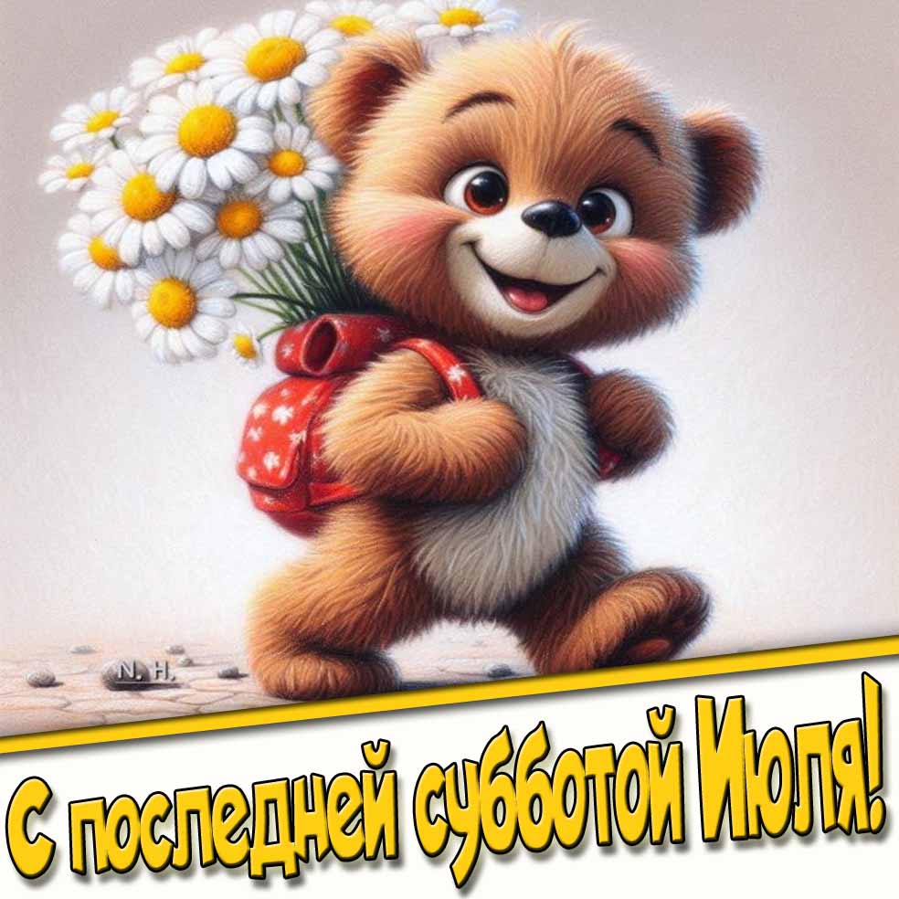 Прикольная открытка с последней субботой Июля