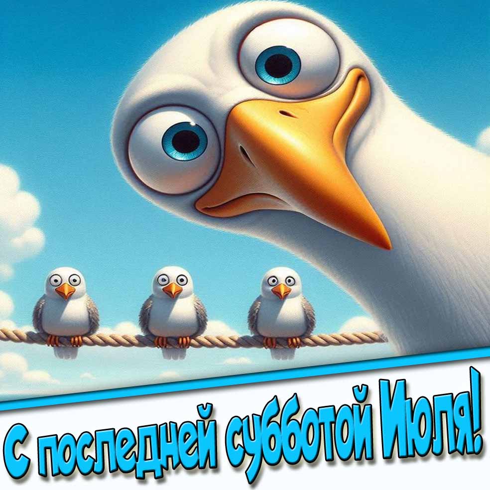 Смешная открытка с последней субботой Июля