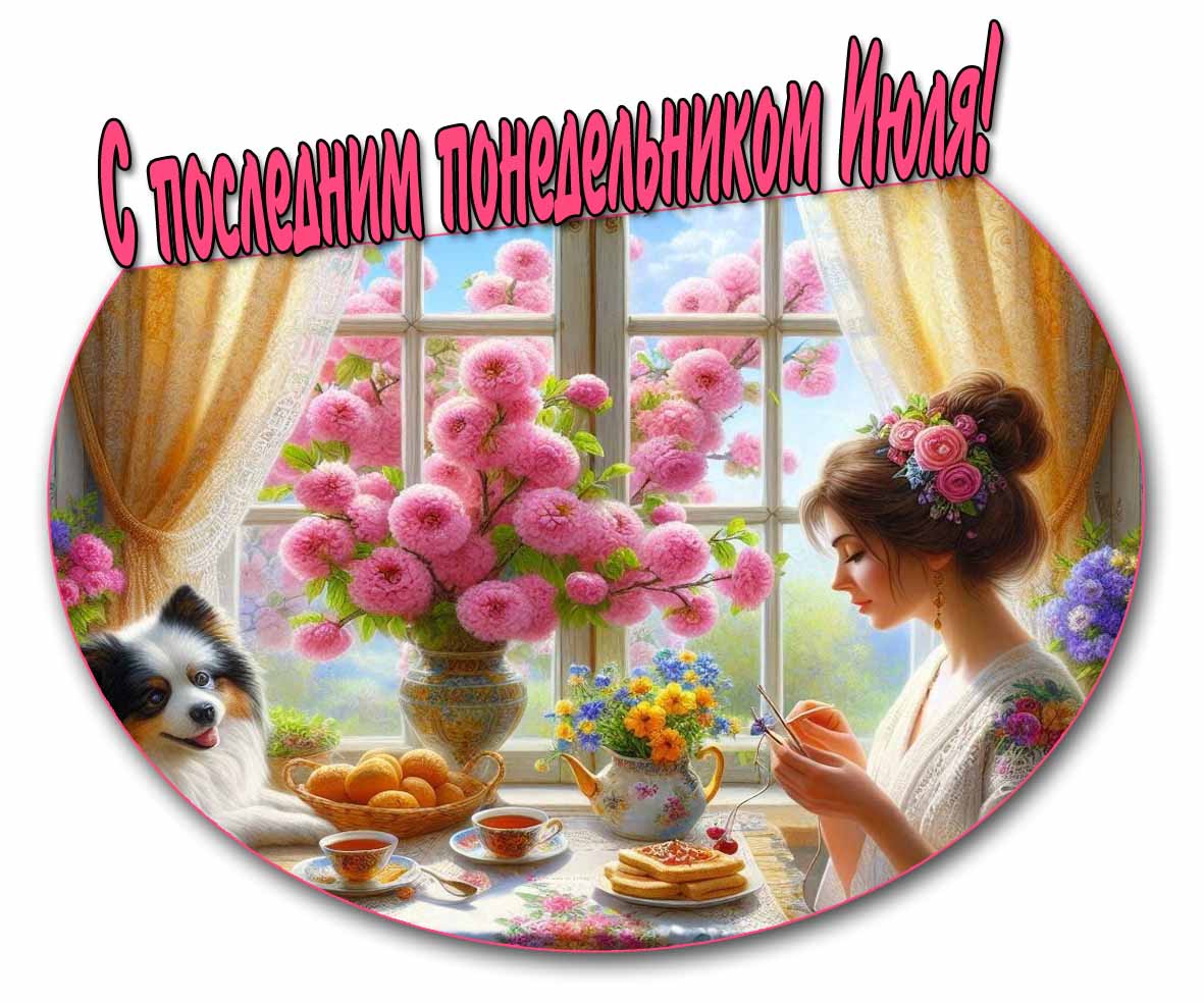 Новая картинка с последним понедельником Июля