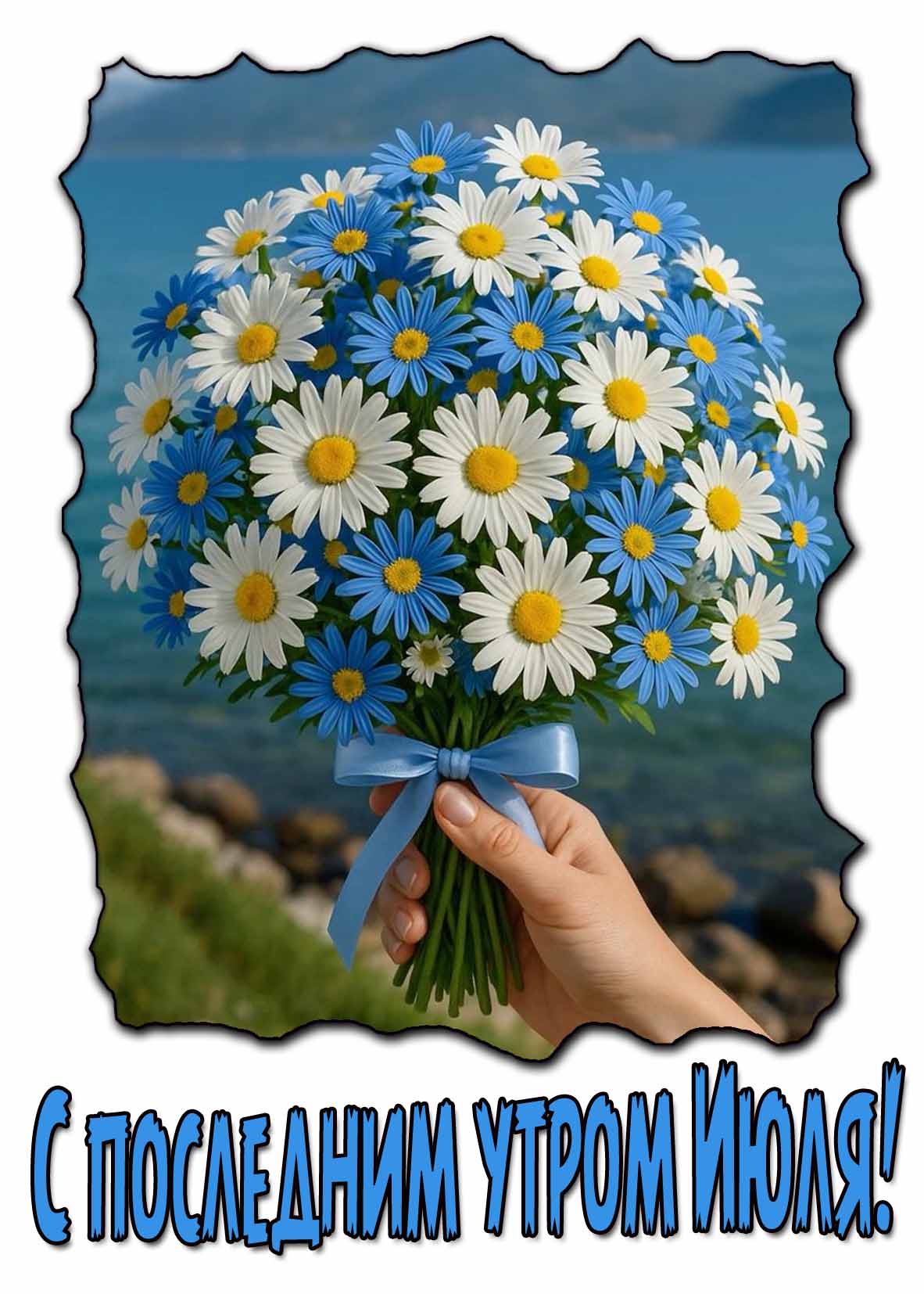 Картинка с букетом ромашек в последнее утро Июля