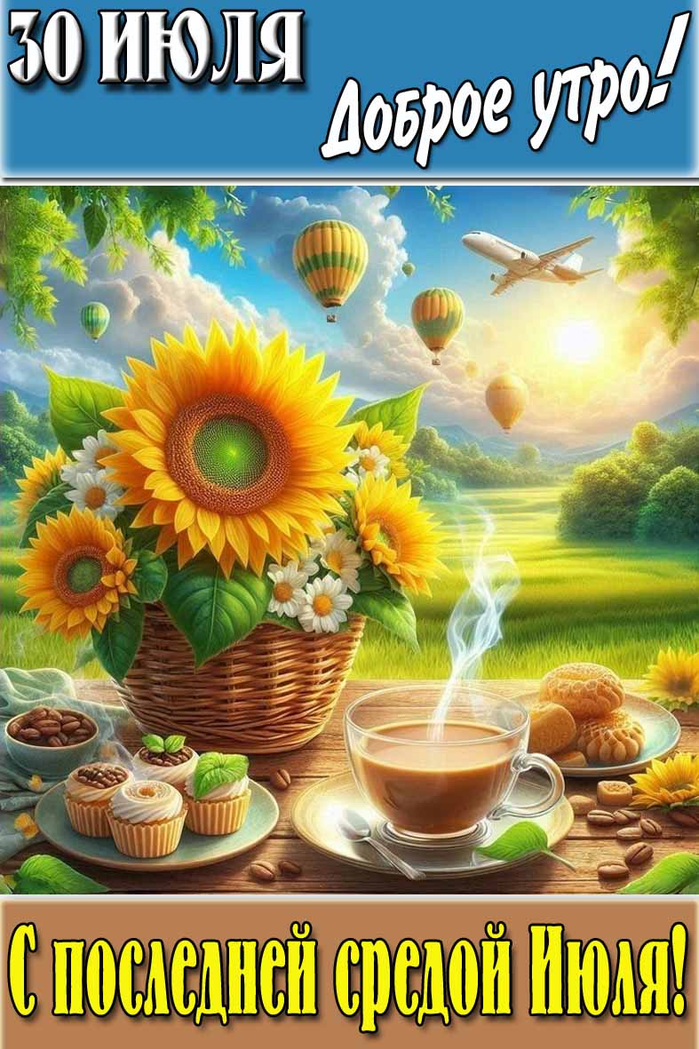 Картинка "30 Июля доброе утро! С последней средой Июля!"