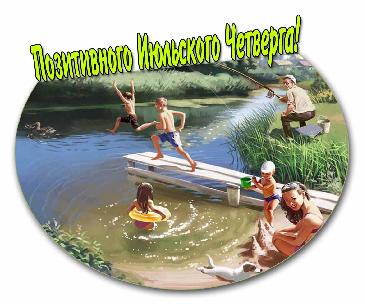 Позитивного Июльского четверга