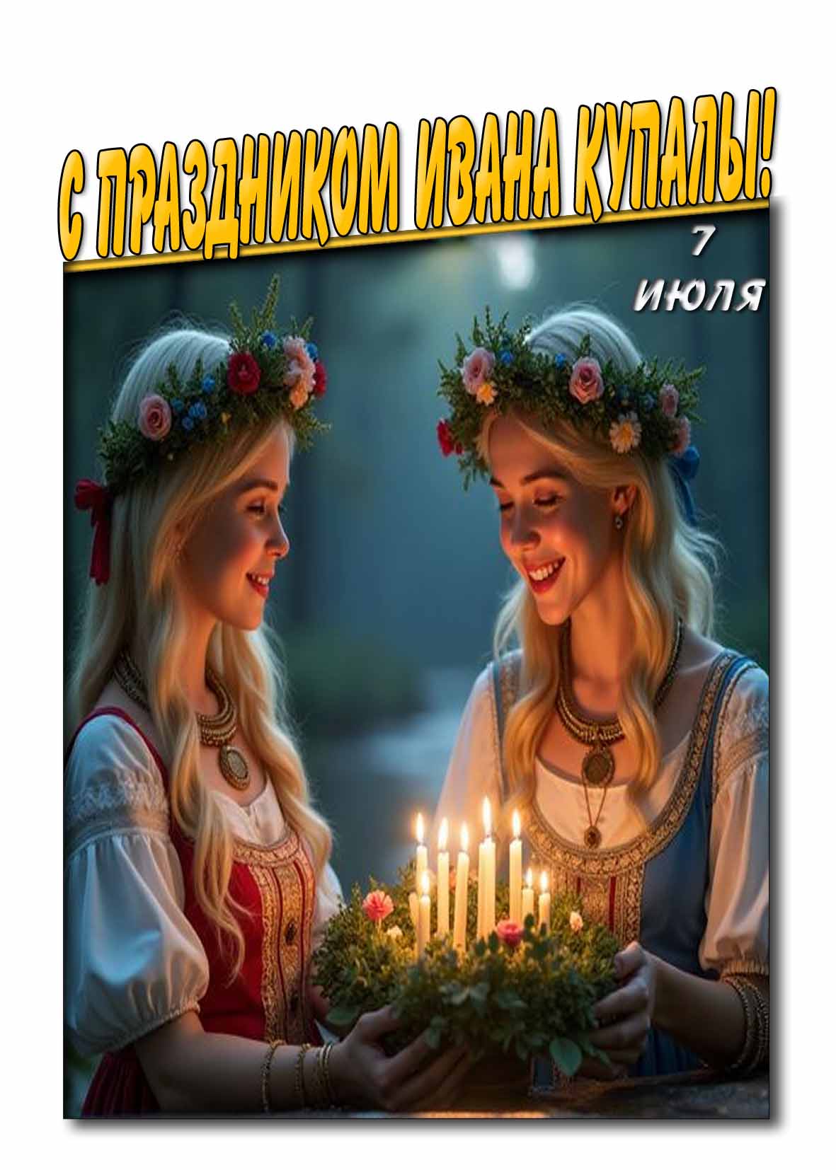 Картинка с праздником Ивана Купалы 7 Июля
