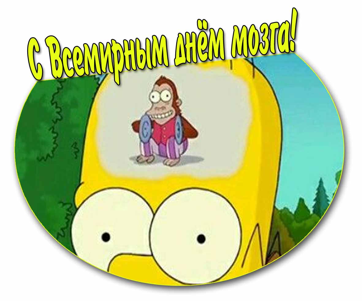 С днём мозга прикольная картинка
