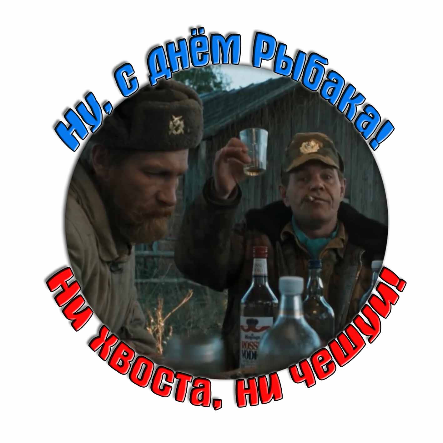 Смешная картинка-тост "Ну, с днём Рыбака! Ни хвоста, ни чешуи!"