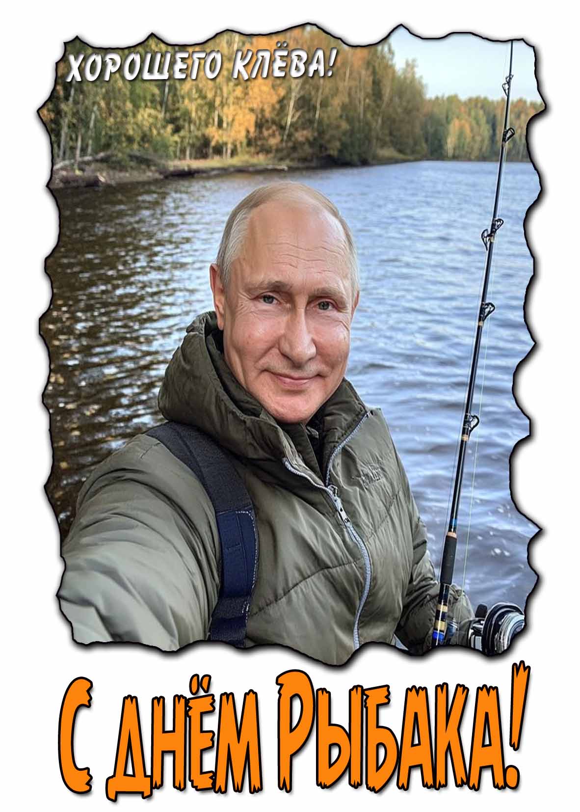 Открытка - поздравление с днём рыбака с Путиным