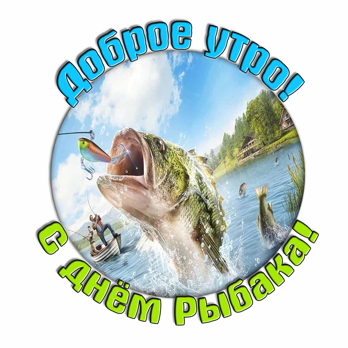 Красивый стикер "Доброе утро! С днём рыбака!"