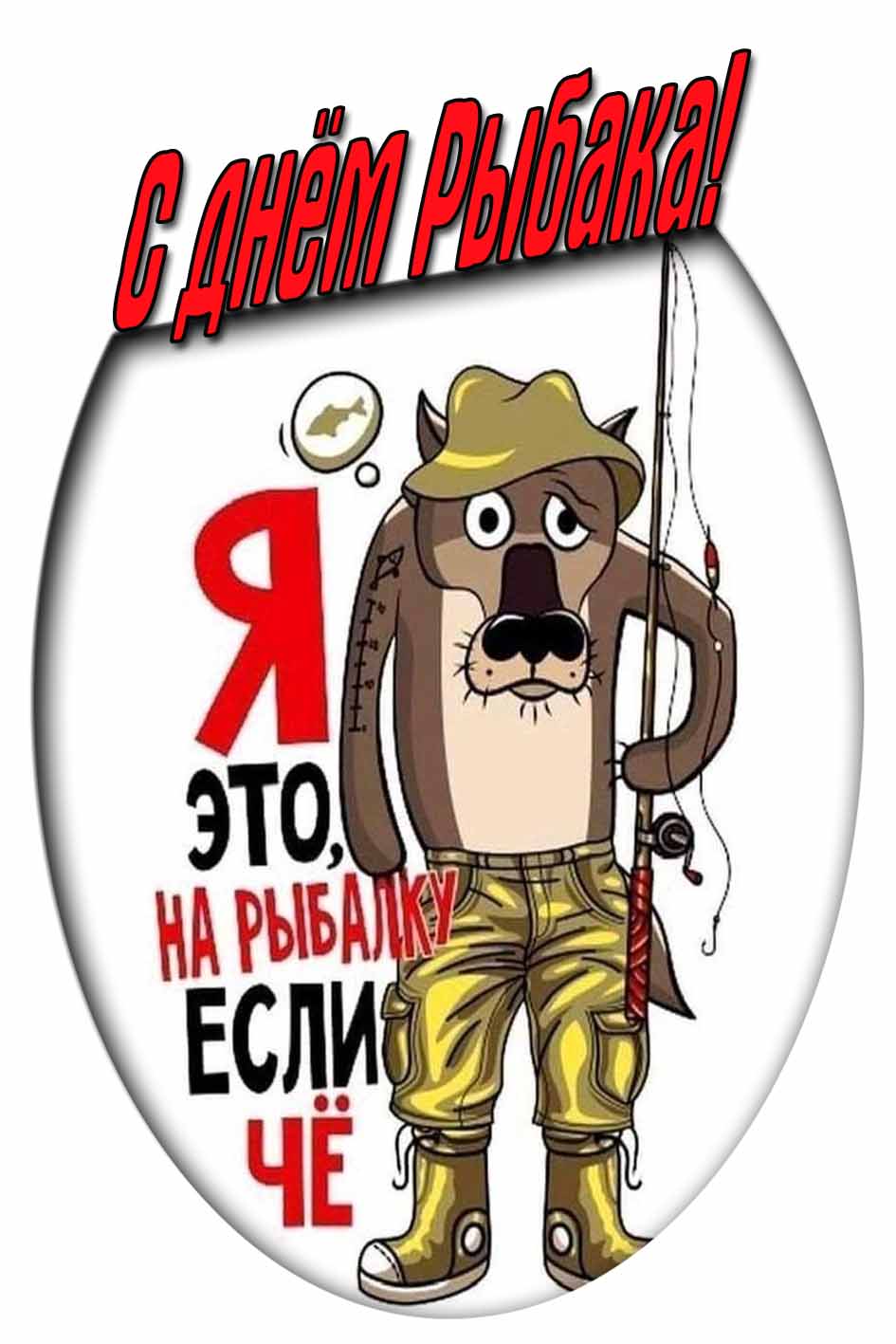 Смешная картинка на день рыбка