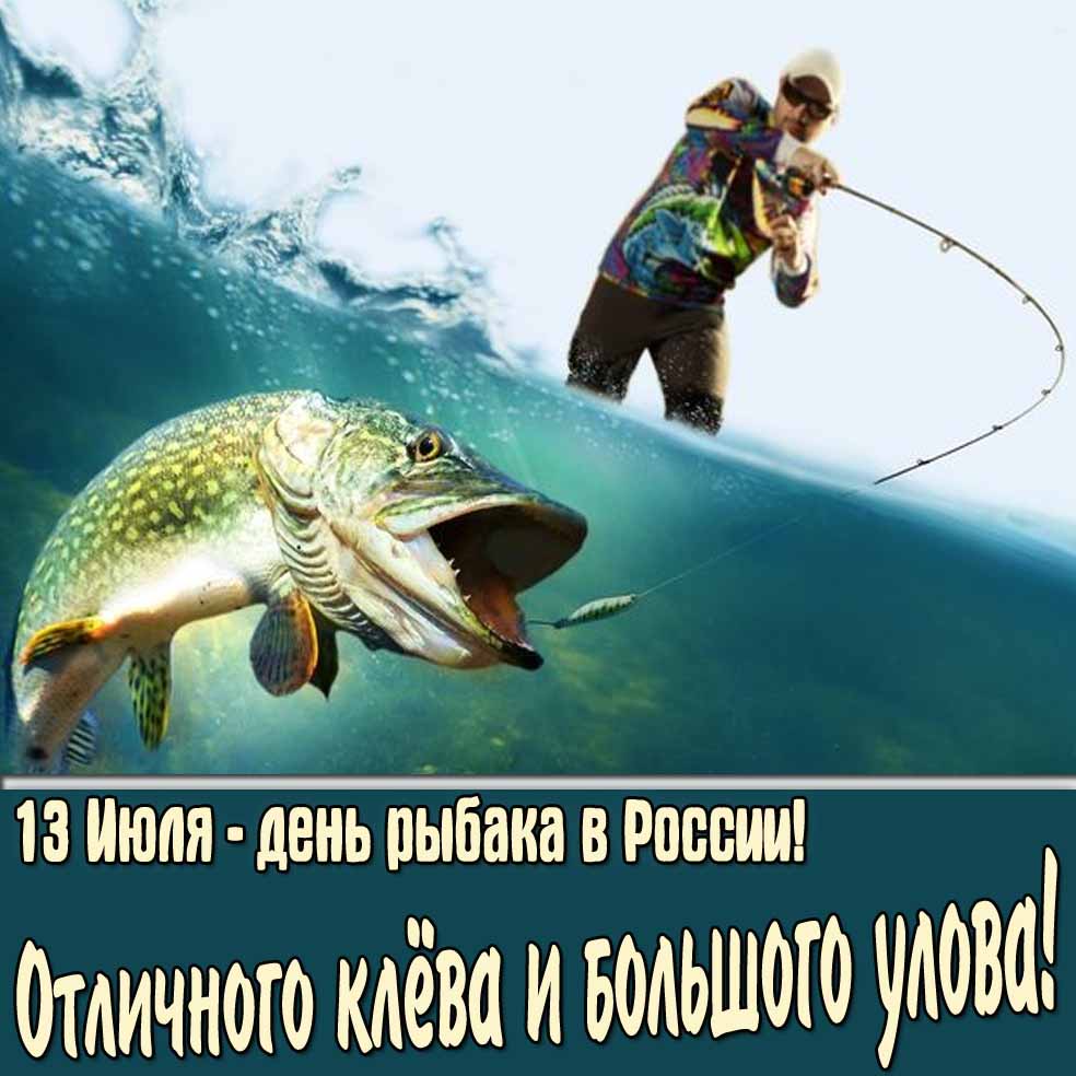 Открытка 13 Июля день рыбака в России с пожеланием