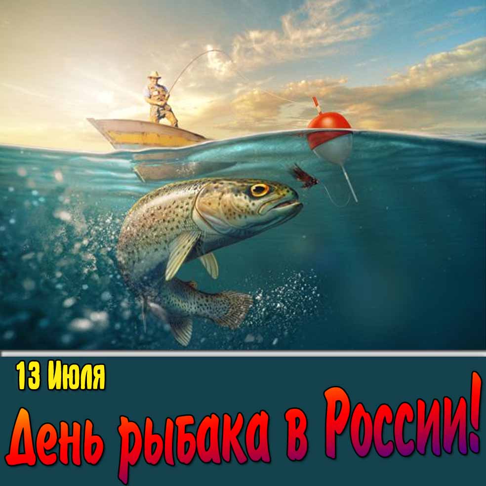 Открытка 13 Июля день рыбка в России