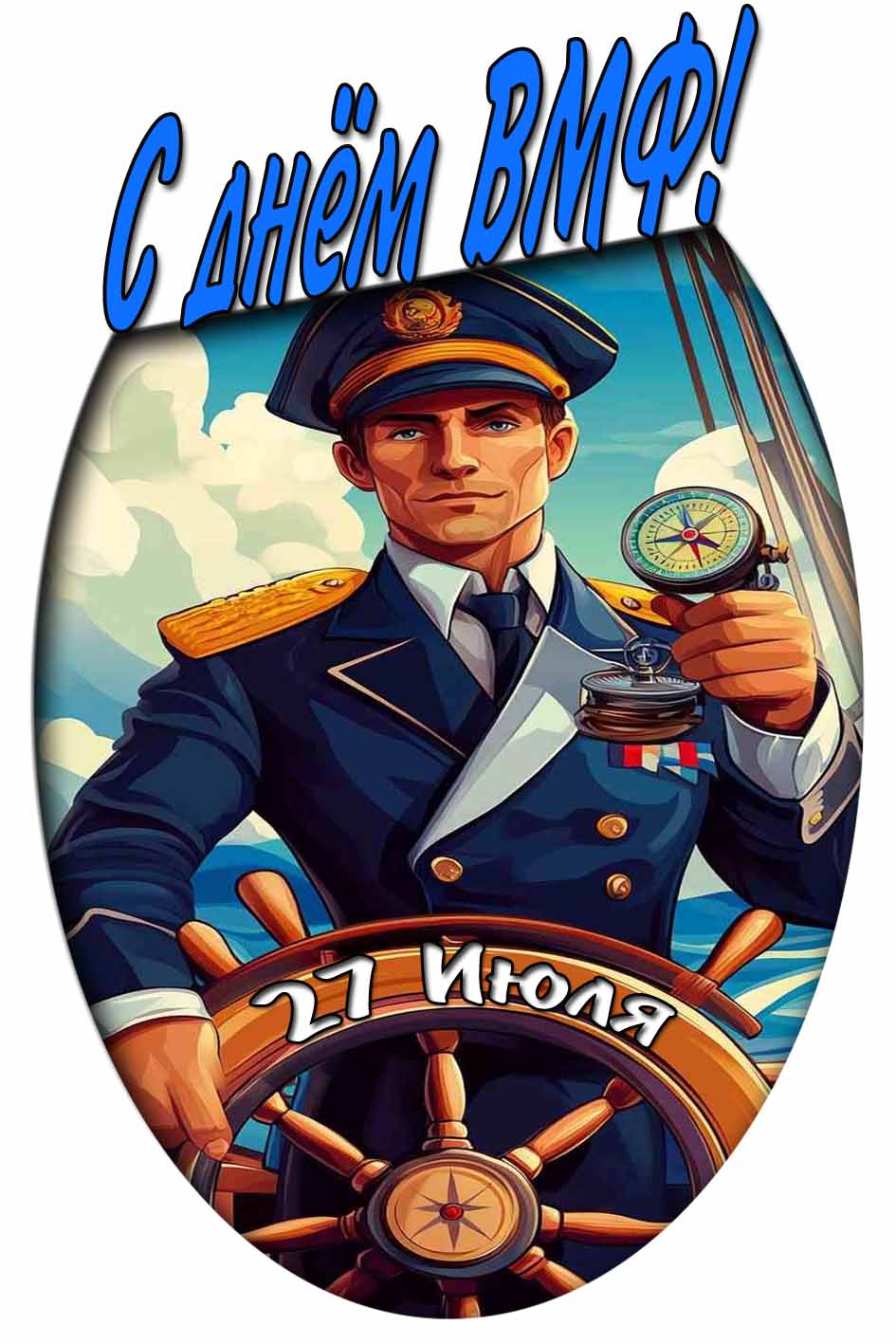 Картинка с днём ВМФ 27 Июля