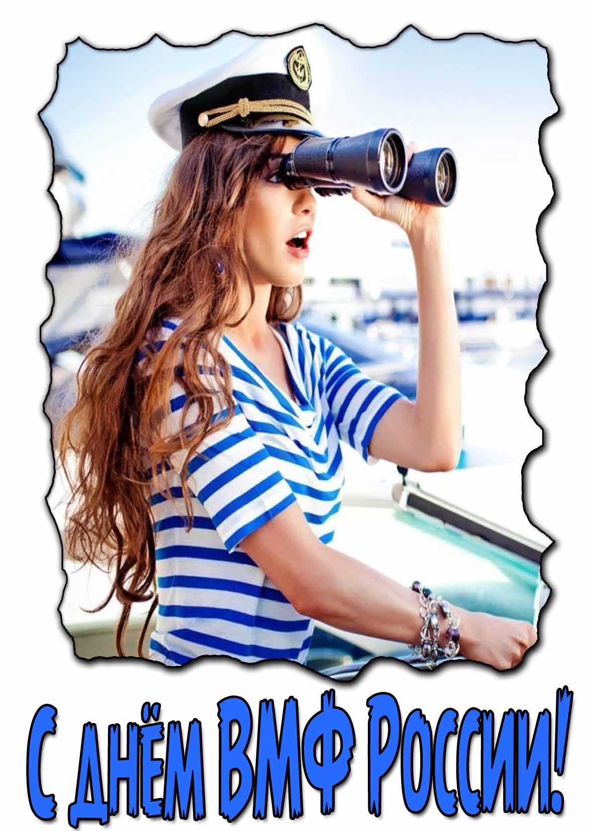 С днём ВМФ России! - открытка с девушкой в тельняшке