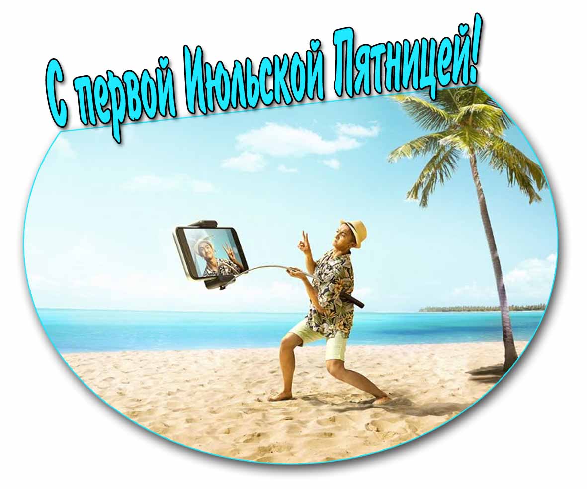 С первой Июльской Пятницей! - смешная открытка