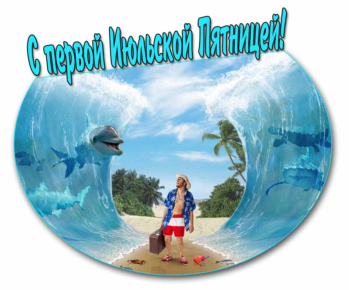 Креативная картинка с первой Июльской Пятницей
