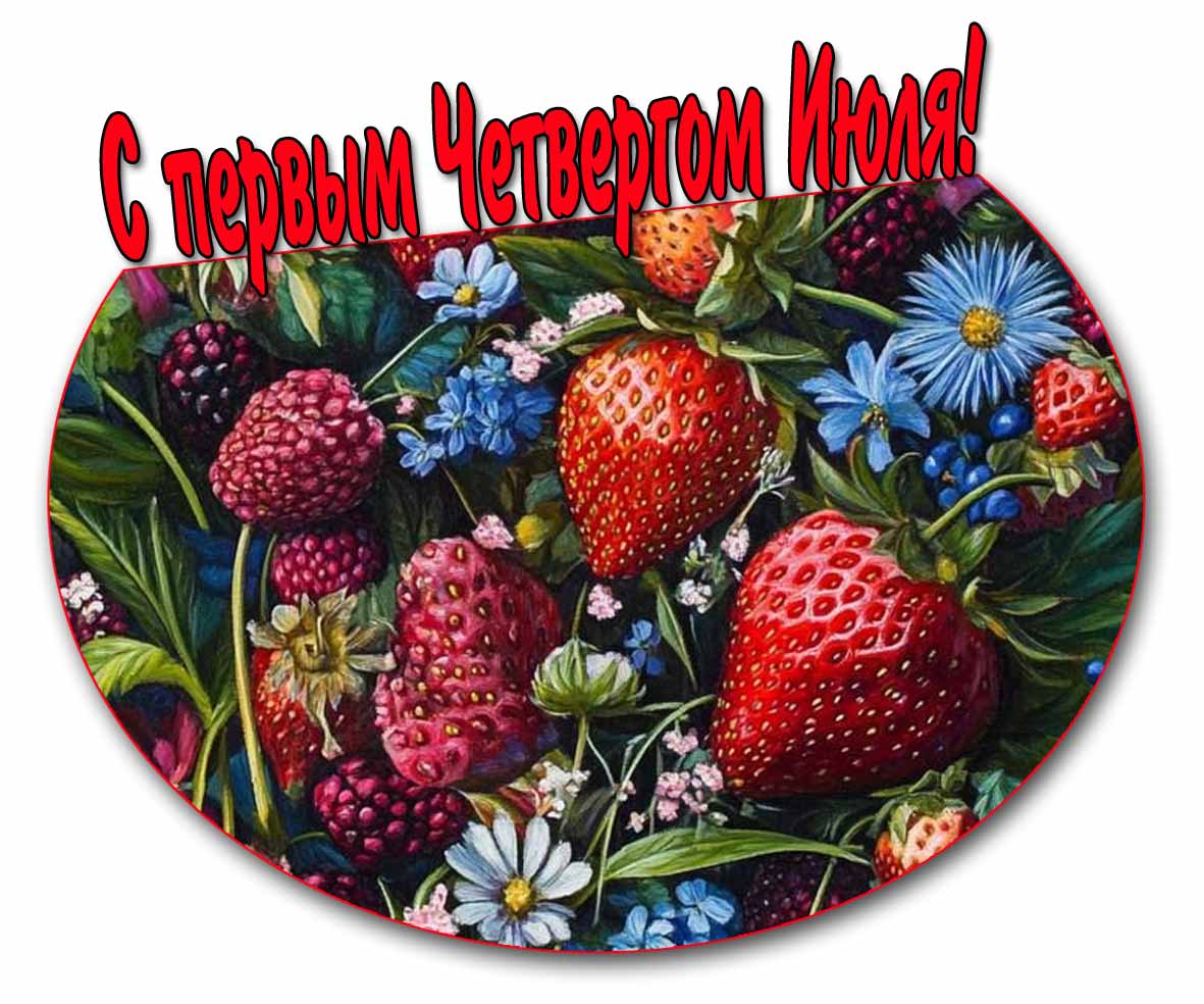 Ягодная картинка с первым четвергом Июля