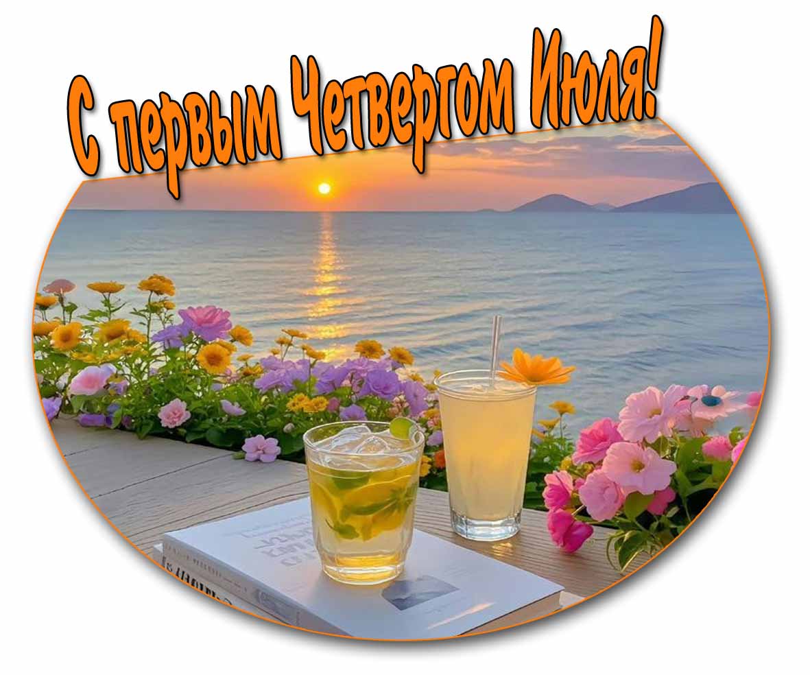 Летняя открытка с первым четвергом Июля
