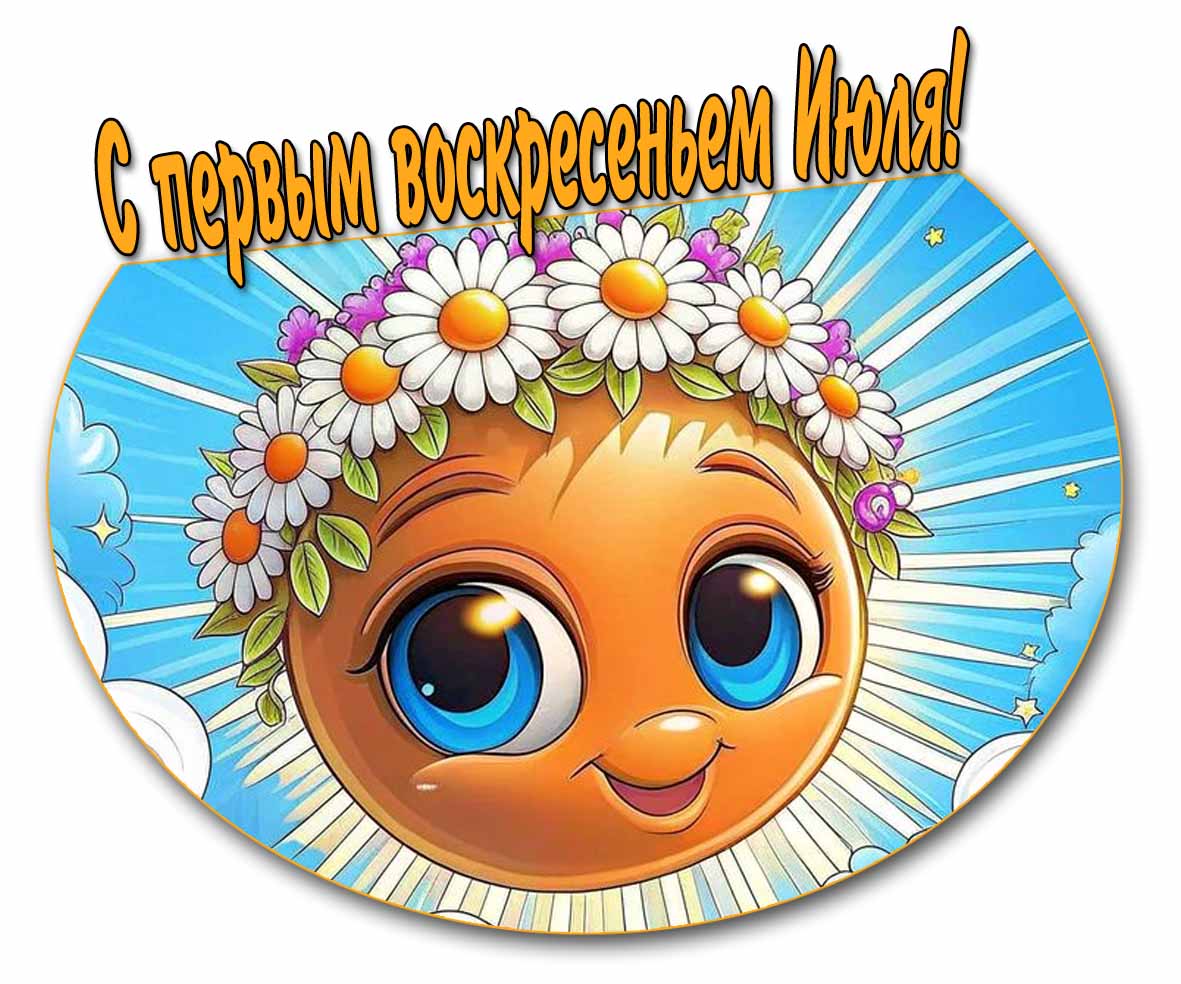 Красивая открытка с первым воскресеньем Июля