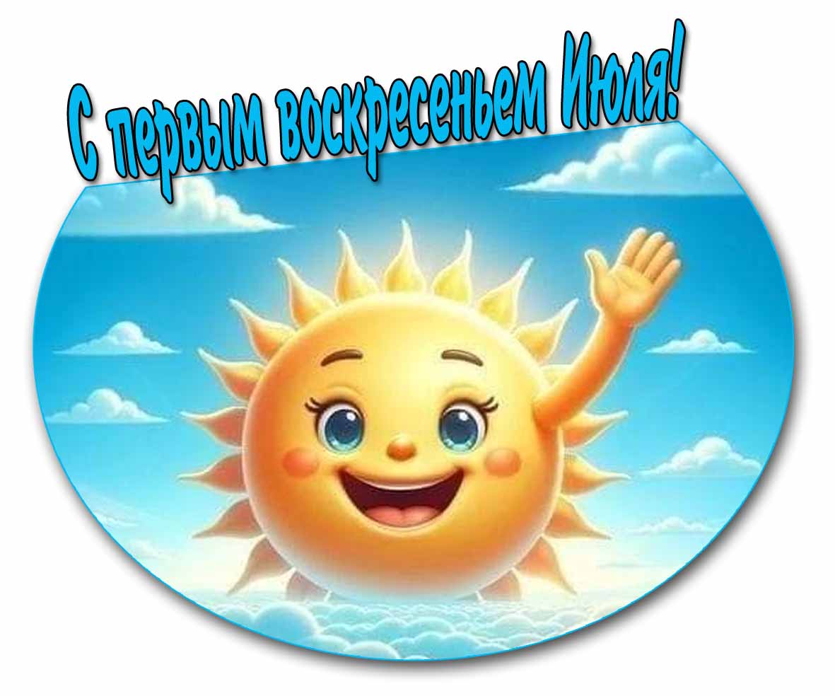 Красивая картинка с первым воскресеньем Июля