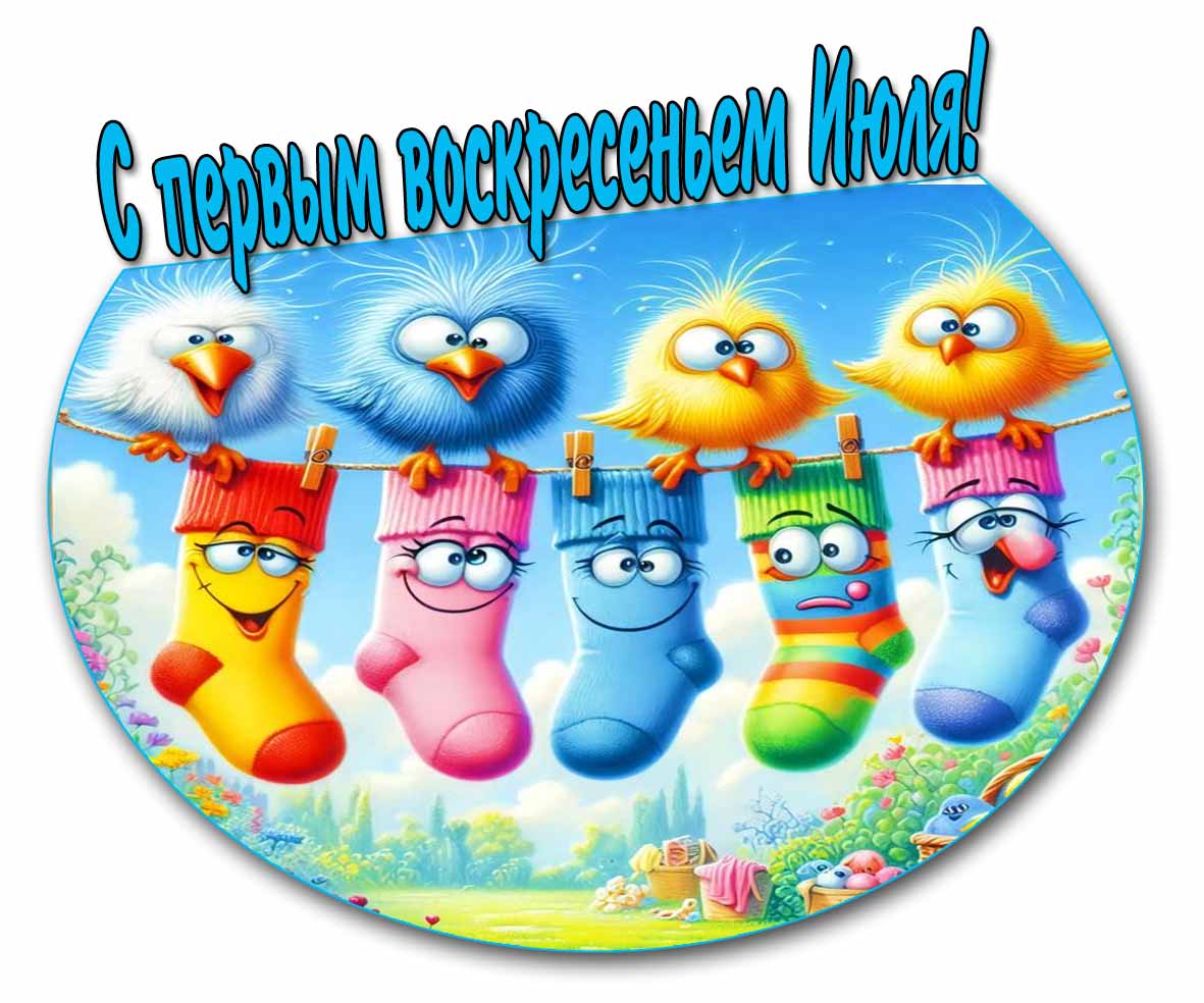 Прикольная открытка с первым воскресеньем Июля