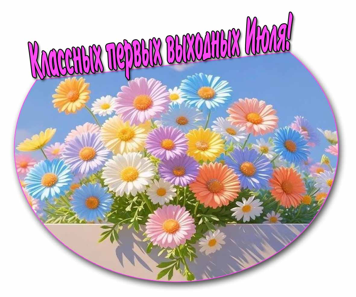 Классных первых выходных Июля! - картинка с цветами