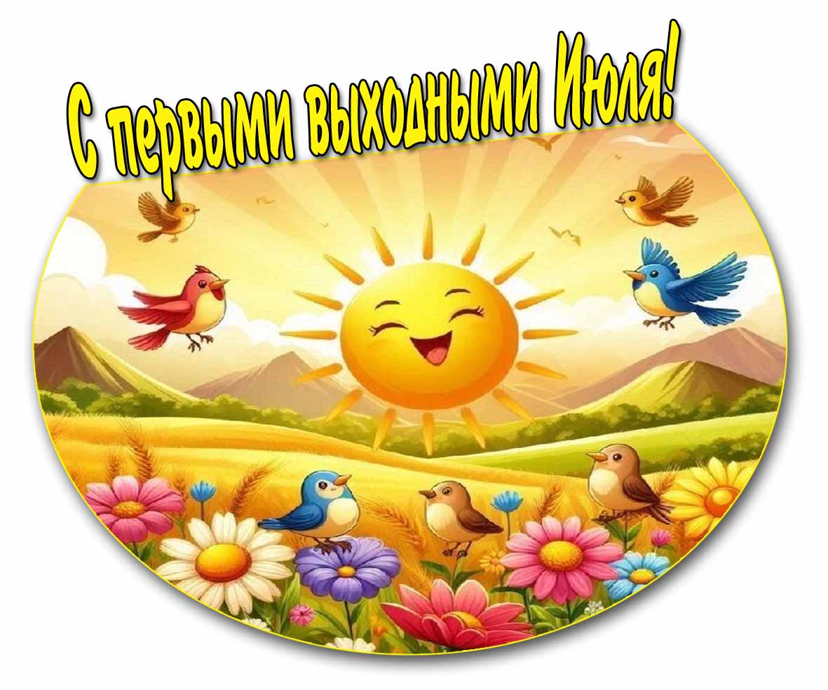 Красивая открытка с первыми выходными Июля